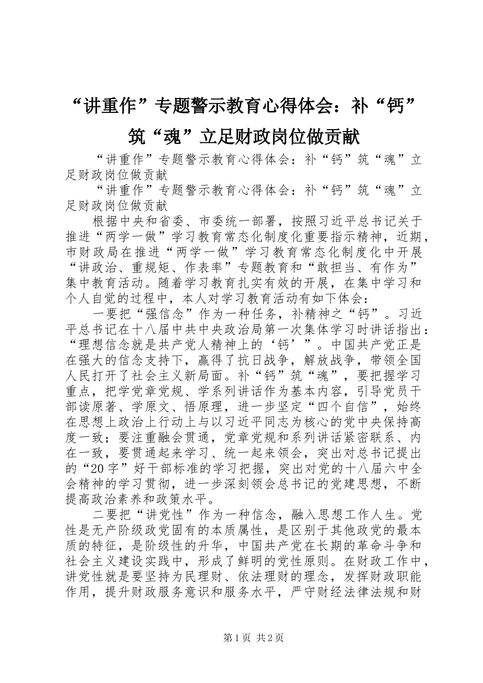 “讲重作”专题警示教育心得体会：补“钙”筑“魂”立足财政岗位做贡献_第1页