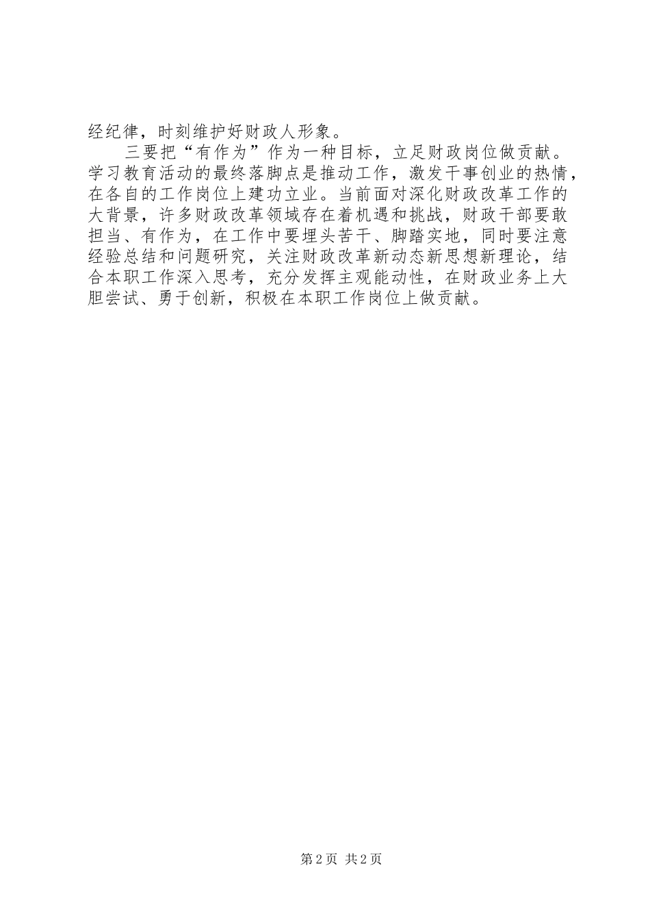 “讲重作”专题警示教育心得体会：补“钙”筑“魂”立足财政岗位做贡献_第2页