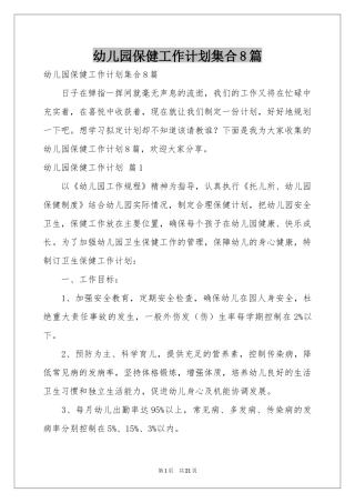 幼儿园保健工作参考计划集合8篇