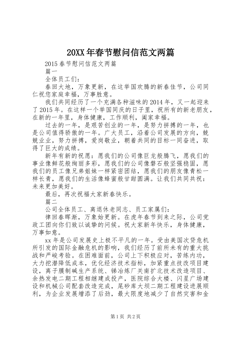 20XX年春节慰问信范文两篇_第1页