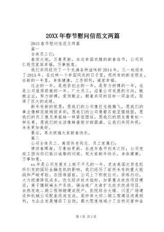 20XX年春节慰问信范文两篇
