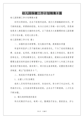 幼儿园保健工作参考计划锦集8篇