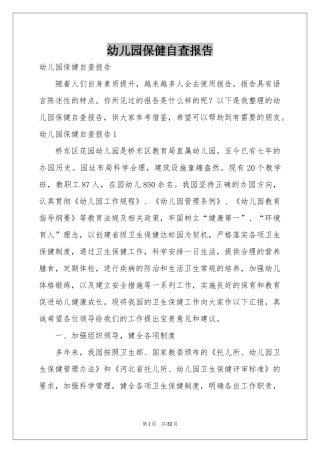 幼儿园保健自查报告