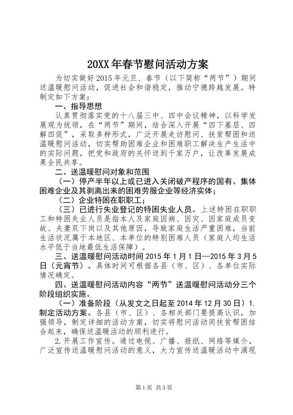 20XX年春节慰问活动方案_第1页