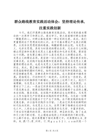 群众路线教育实践活动体会：坚持理论传承,注重实践创新