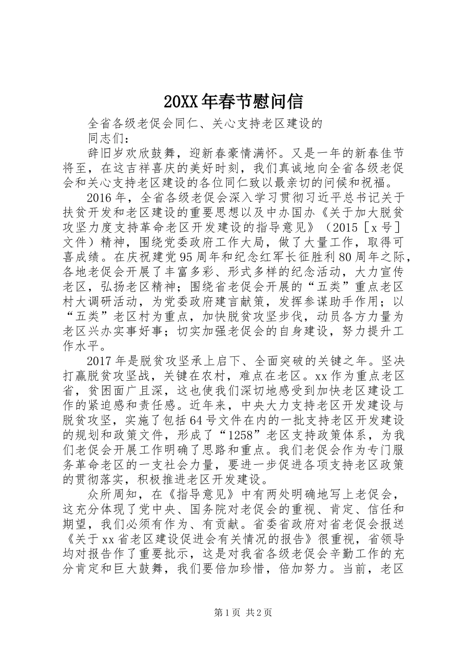 20XX年春节慰问信_第1页