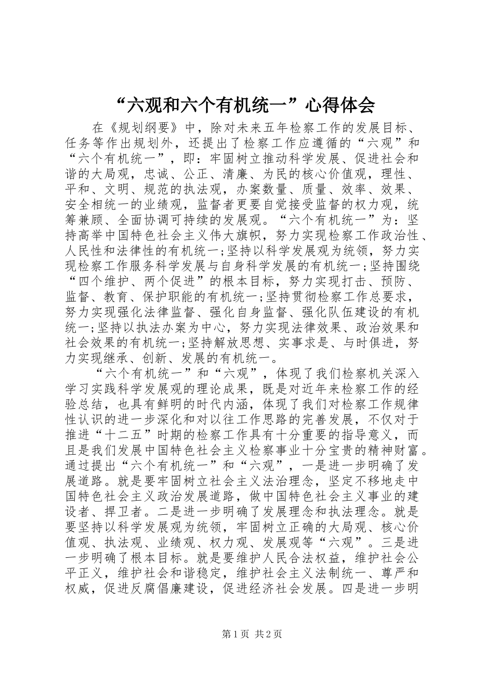 “六观和六个有机统一”心得体会_第1页