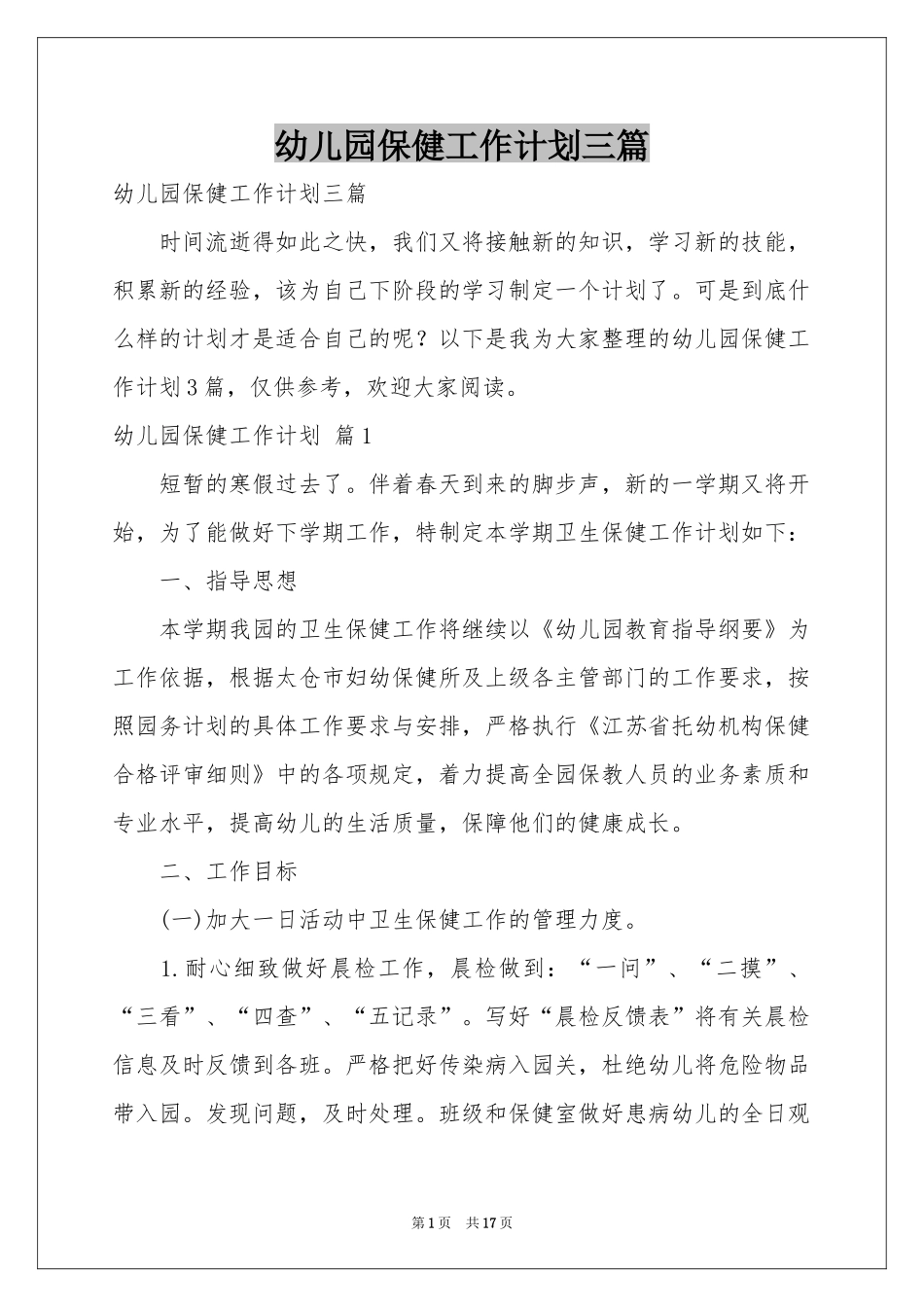 幼儿园保健工作参考计划三篇_第1页