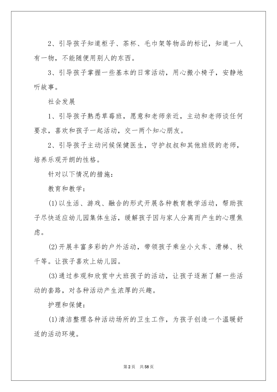 幼儿园保健工作学期参考计划_第2页