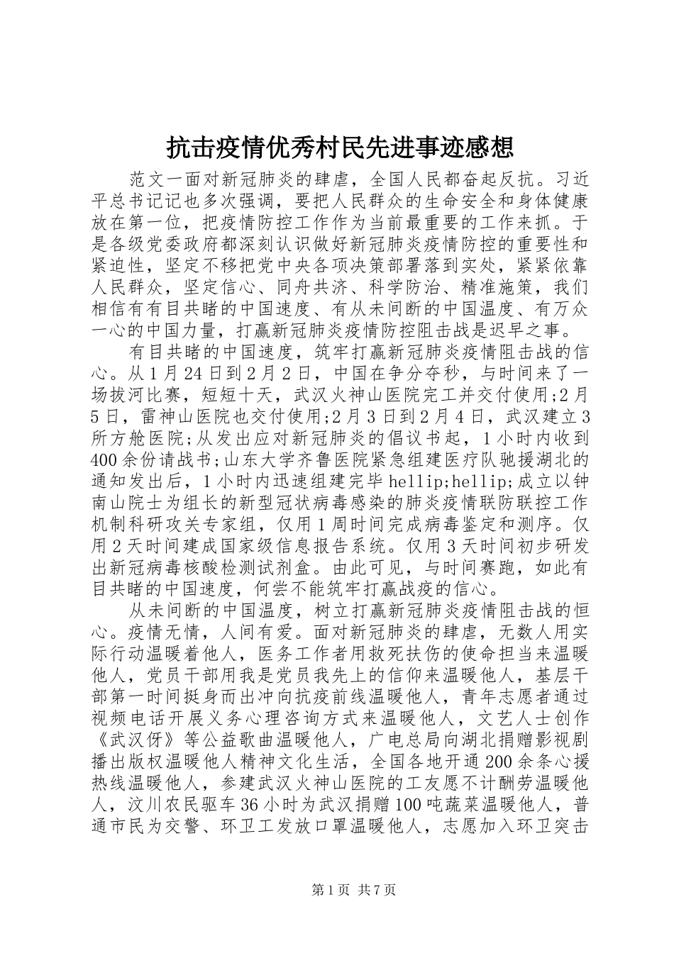 抗击疫情优秀村民先进事迹感想_第1页