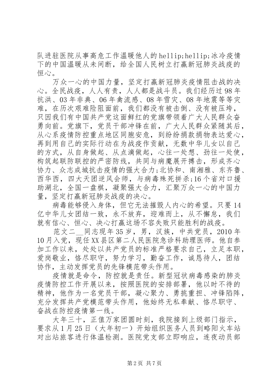 抗击疫情优秀村民先进事迹感想_第2页