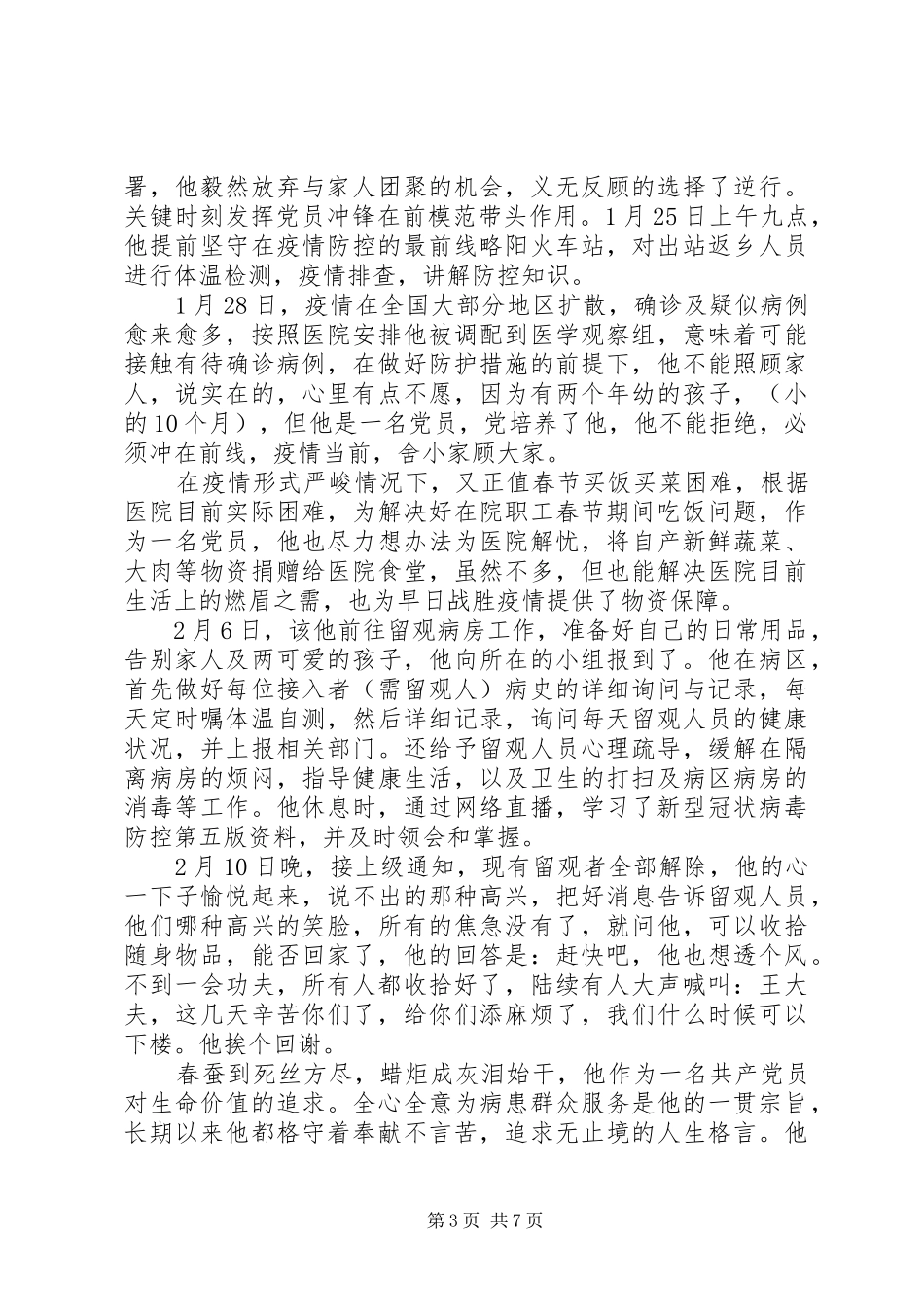 抗击疫情优秀村民先进事迹感想_第3页