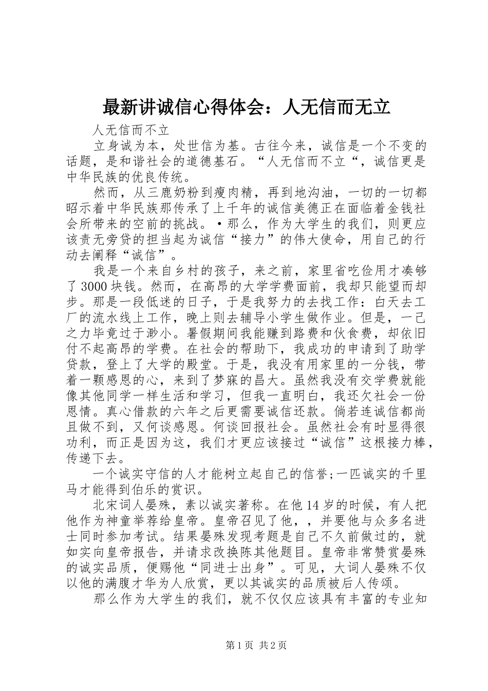 最新讲诚信心得体会：人无信而无立_第1页