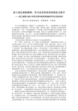 深入领会课标精神，努力追求优质高效的语文教学