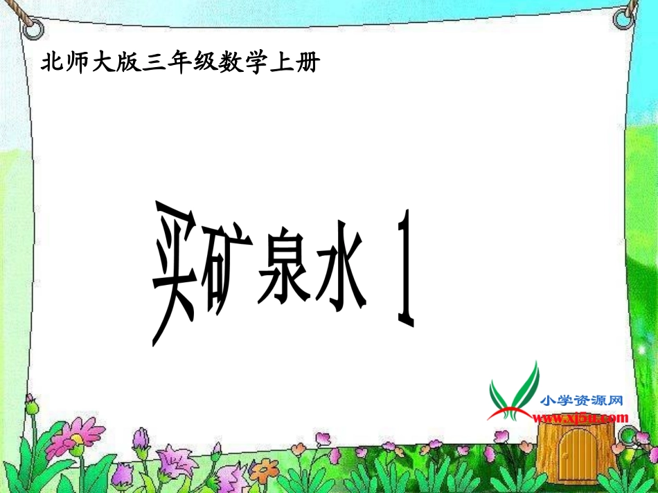 北师大版数学三年级上册《买矿泉水111》PPT课件_第1页