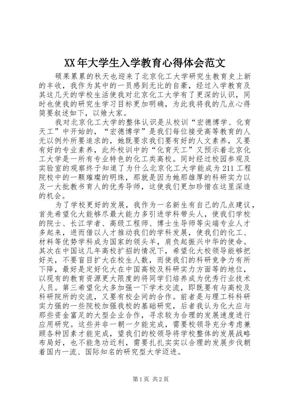 XX年大学生入学教育心得体会范文_第1页
