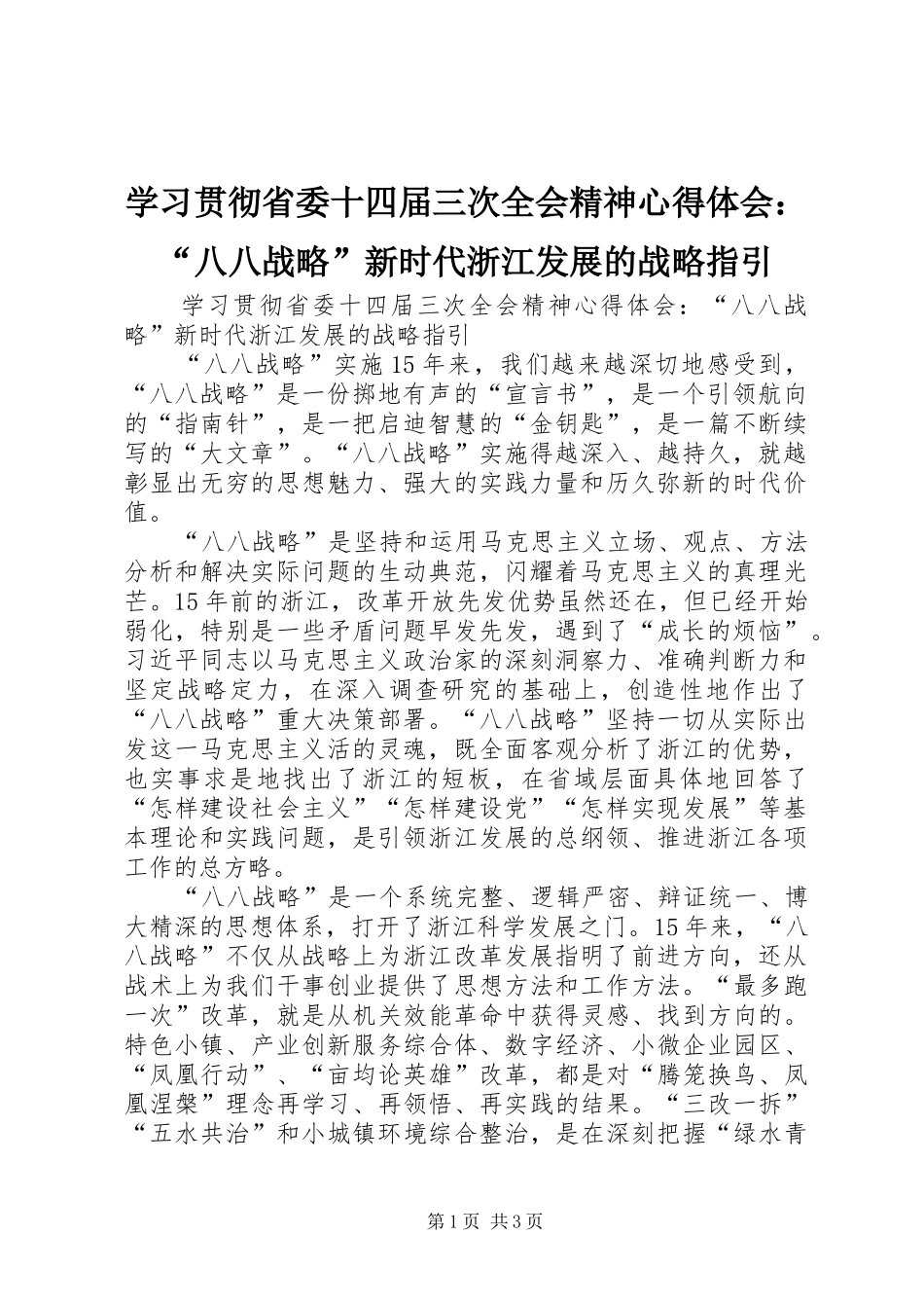 学习贯彻省委十四届三次全会精神心得体会：“八八战略”新时代浙江发展的战略指引_第1页