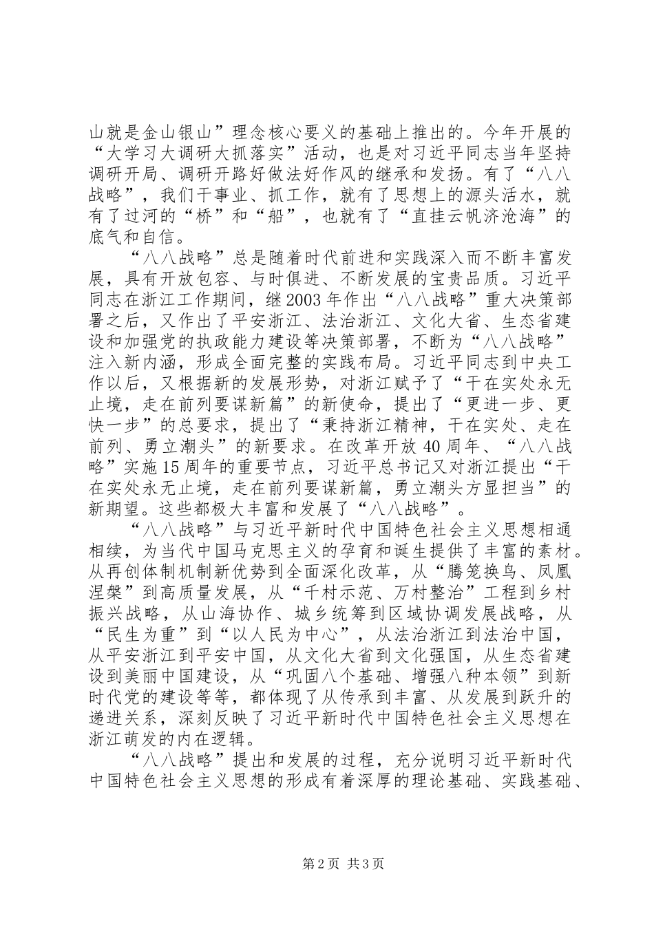 学习贯彻省委十四届三次全会精神心得体会：“八八战略”新时代浙江发展的战略指引_第2页