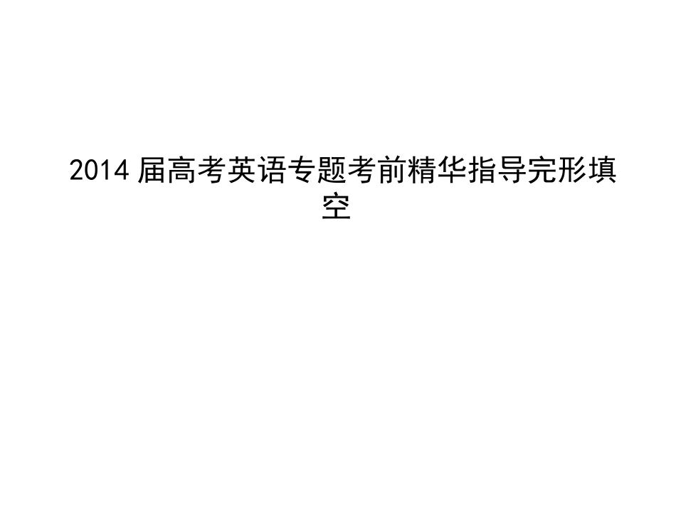 2014届高考英语专题考前精华指导完形填空_第1页