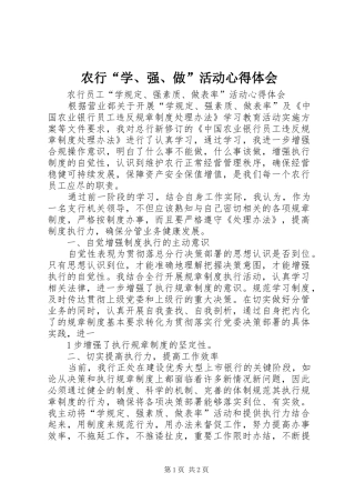 农行“学、强、做”活动心得体会