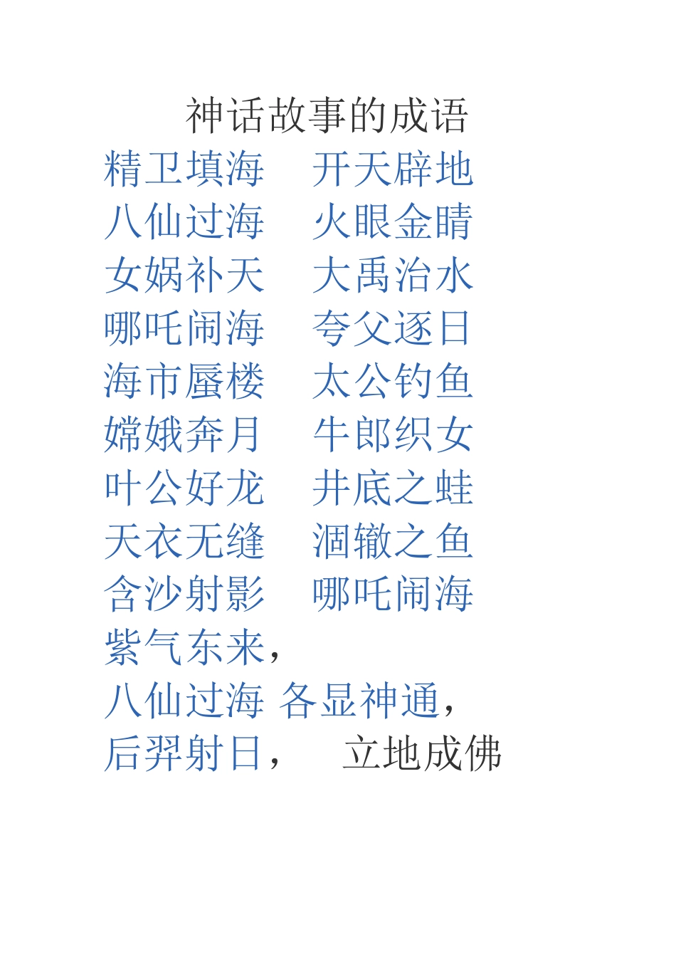 神话故事的成语_第1页