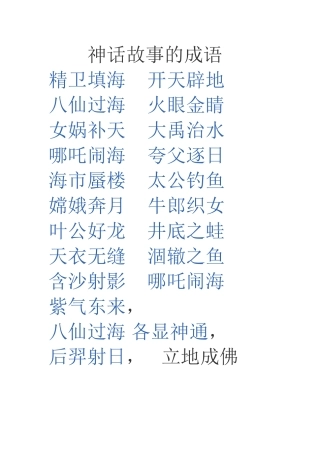 神话故事的成语