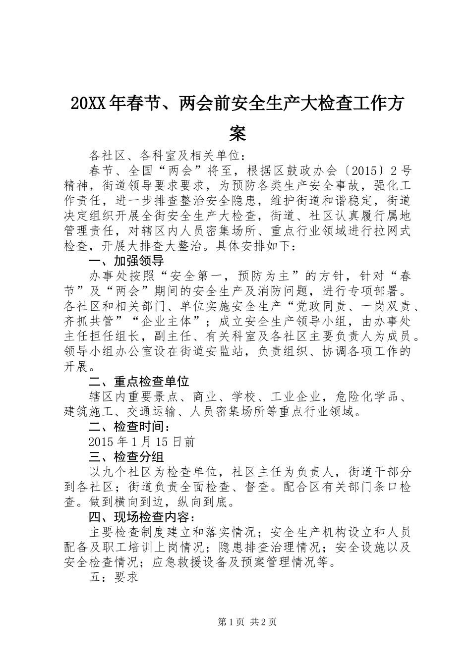 20XX年春节、两会前安全生产大检查工作方案_第1页