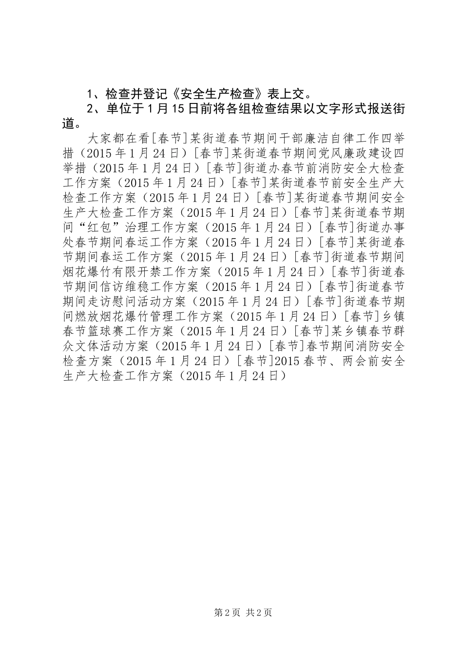 20XX年春节、两会前安全生产大检查工作方案_第2页