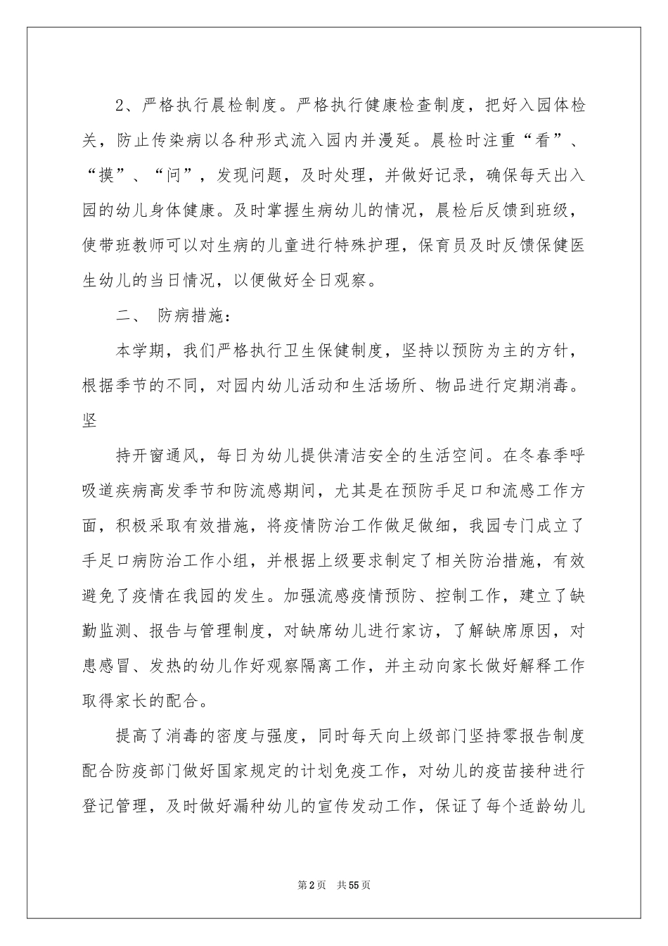 幼儿园保健工作参考总结_第2页