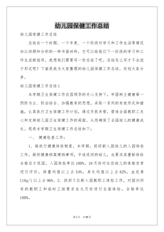 幼儿园保健工作参考总结