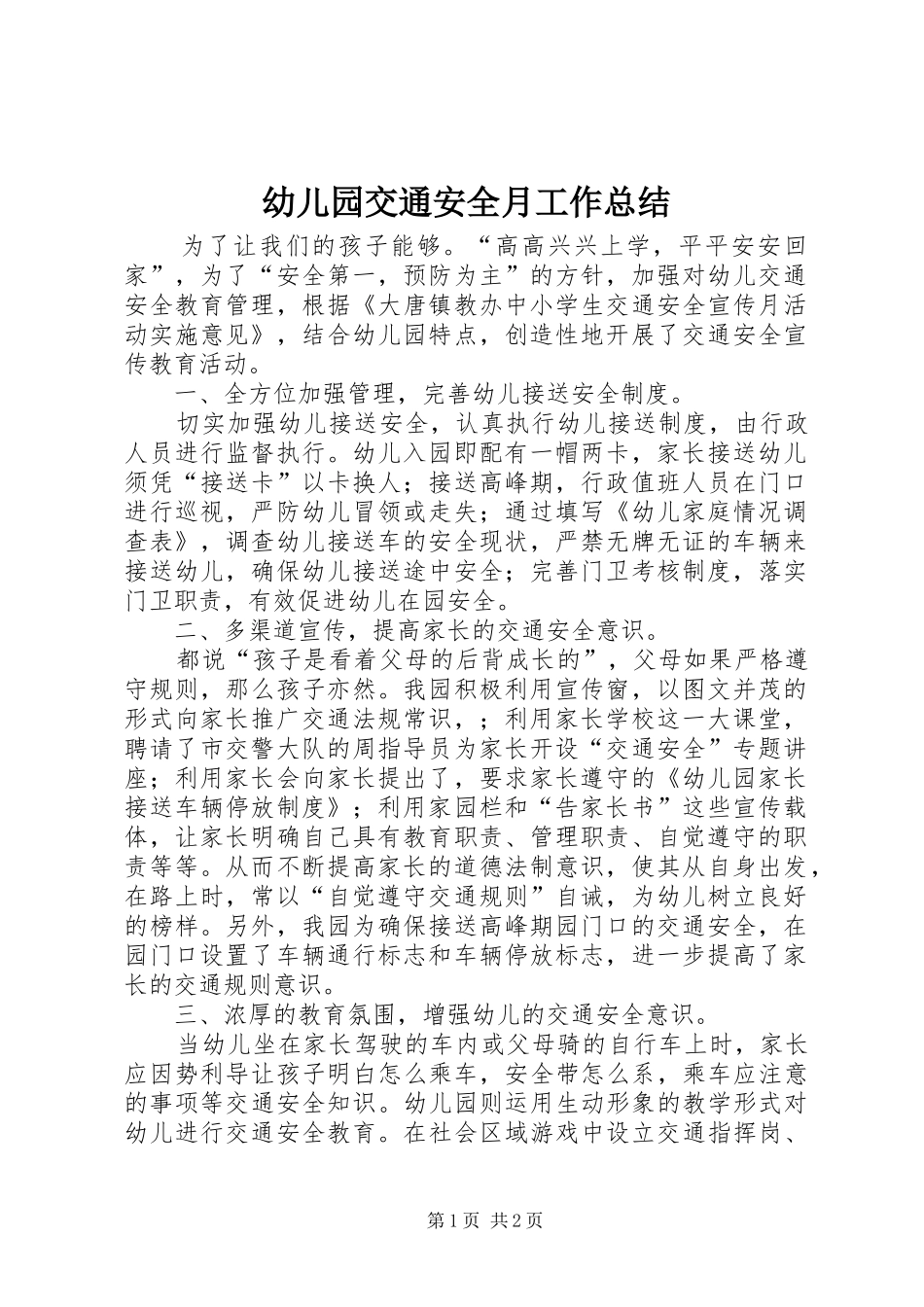 幼儿园交通安全月工作总结_第1页