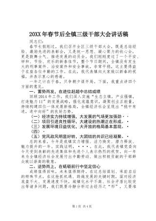 20XX年春节后全镇三级干部大会讲话稿