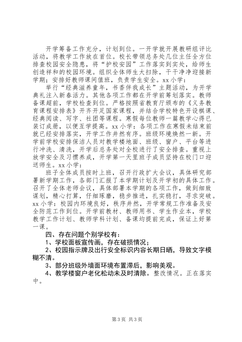 20XX年春季责任区督学开学工作专项检查督导情况报告_第3页