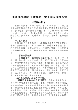 20XX年春季责任区督学开学工作专项检查督导情况报告