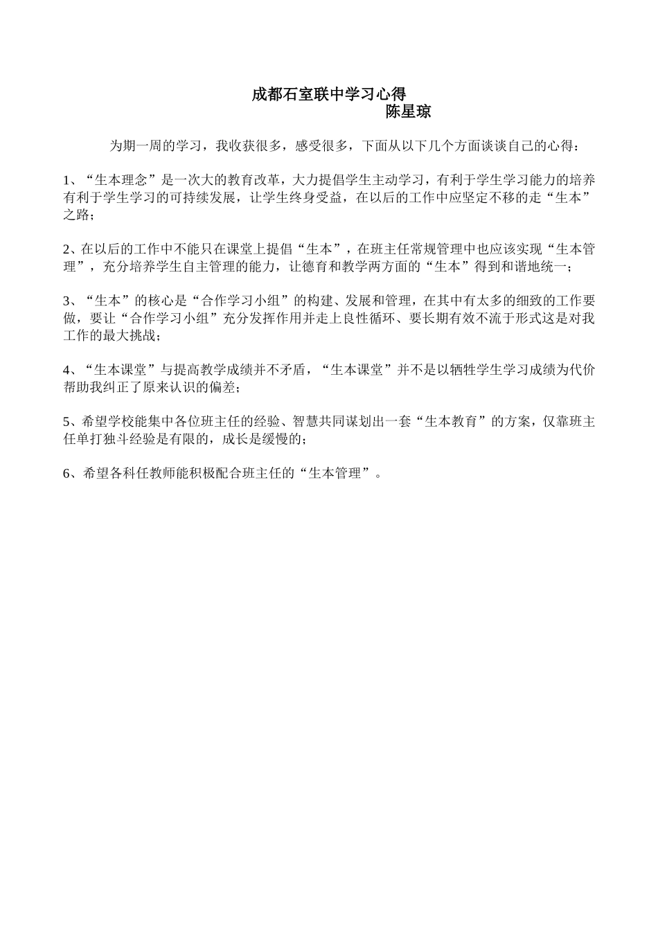 成都石室联中学习心得_第1页