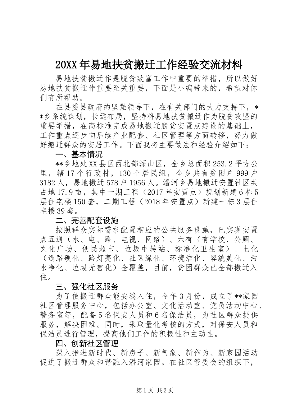 20XX年易地扶贫搬迁工作经验交流材料_第1页