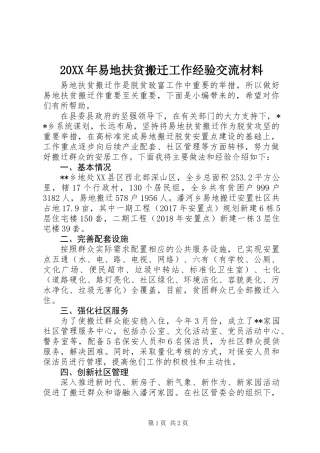 20XX年易地扶贫搬迁工作经验交流材料