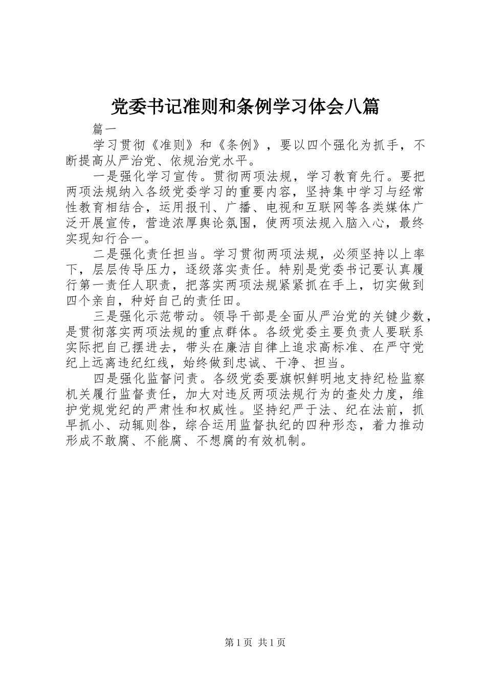 党委书记准则和条例学习体会八篇_第1页