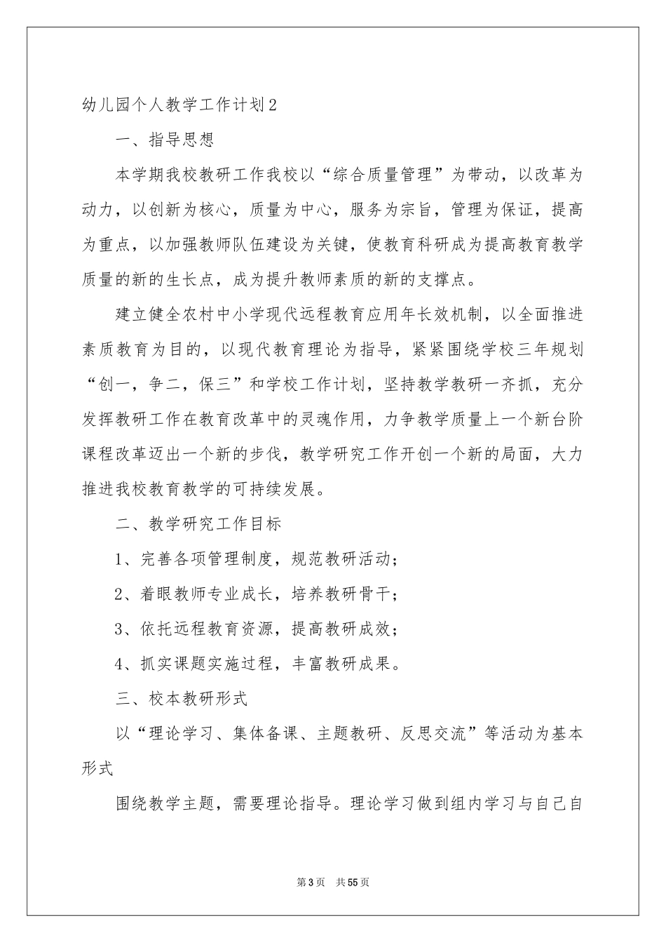 幼儿园个人教学工作参考计划_第3页