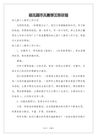 幼儿园个人教学工作参考计划