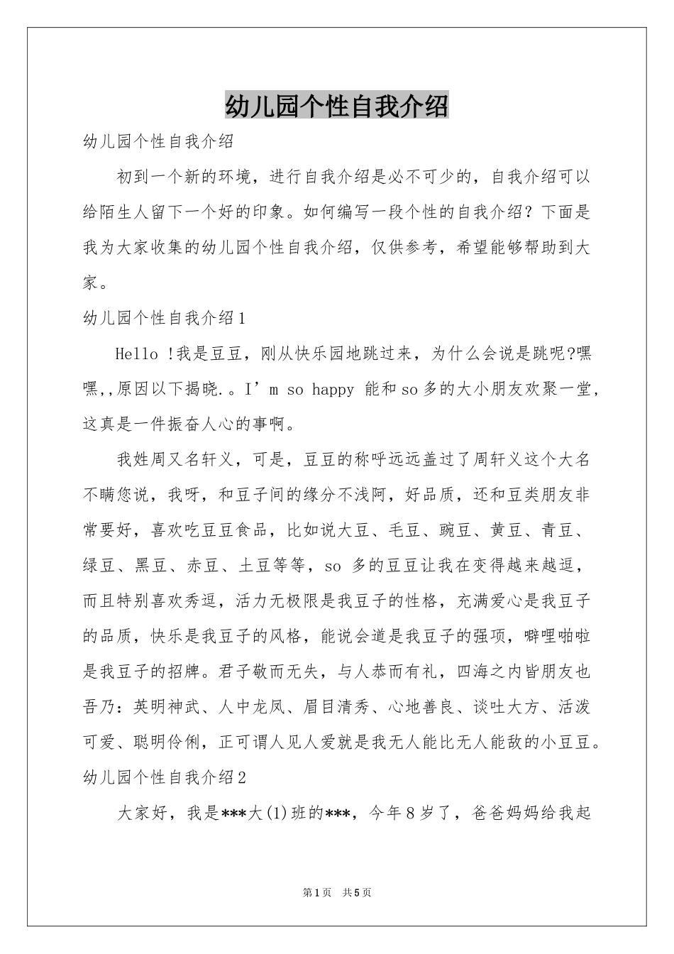 幼儿园个性自我介绍_第1页