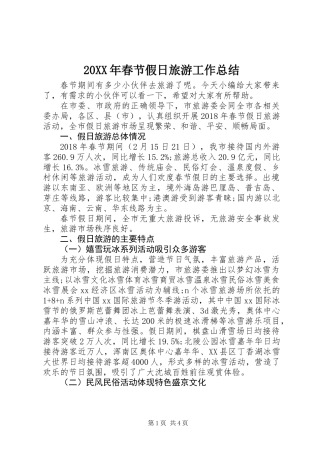 20XX年春节假日旅游工作总结