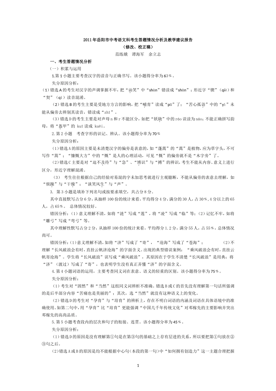 2011年岳阳市中考语文科学生答题情况及教学建议报告_第1页