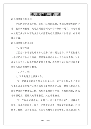 幼儿园保健工作参考计划