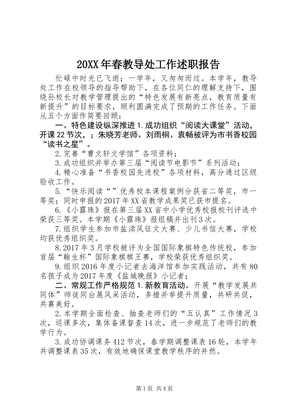 20XX年春教导处工作述职报告_第1页
