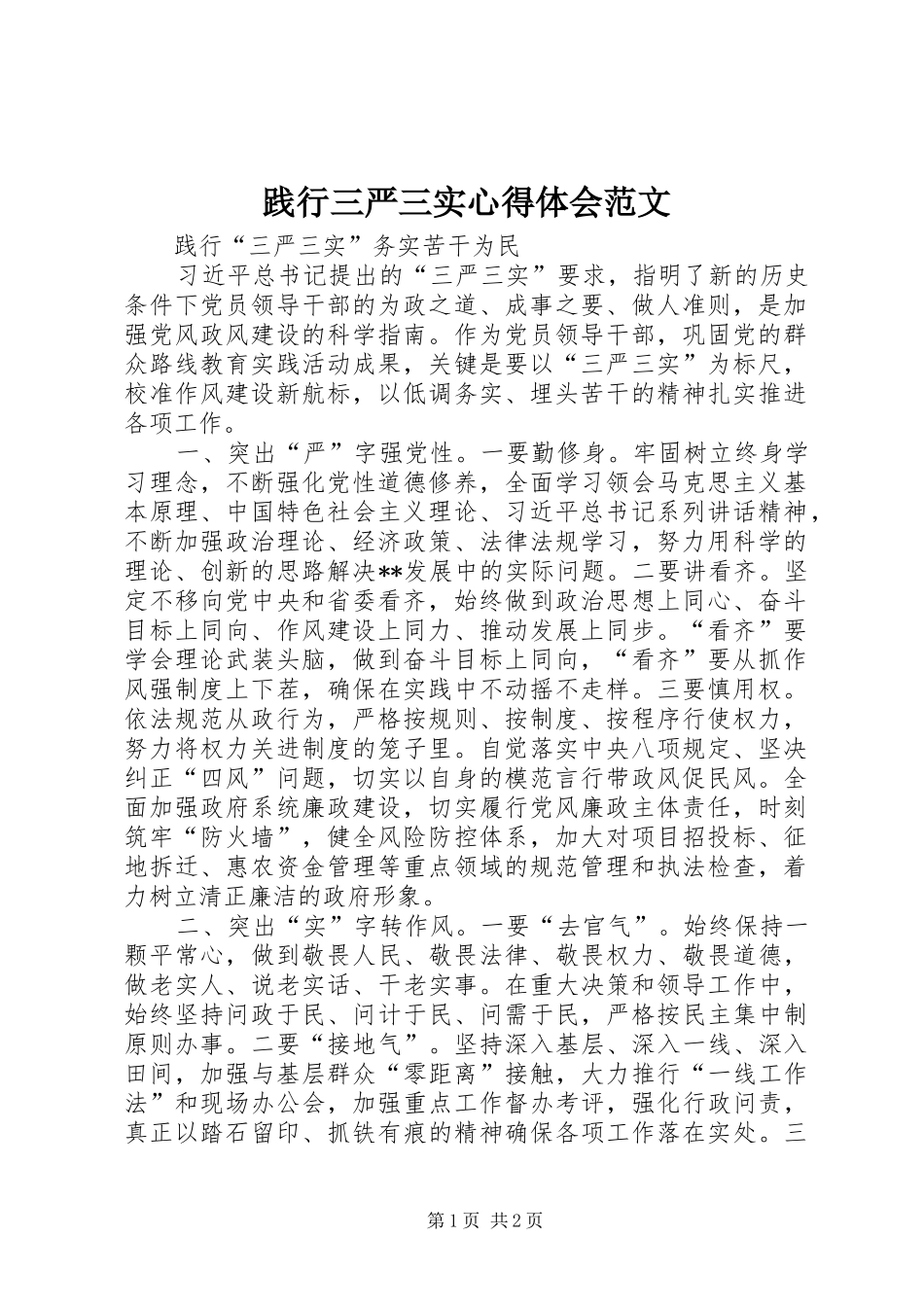 践行三严三实心得体会范文_第1页