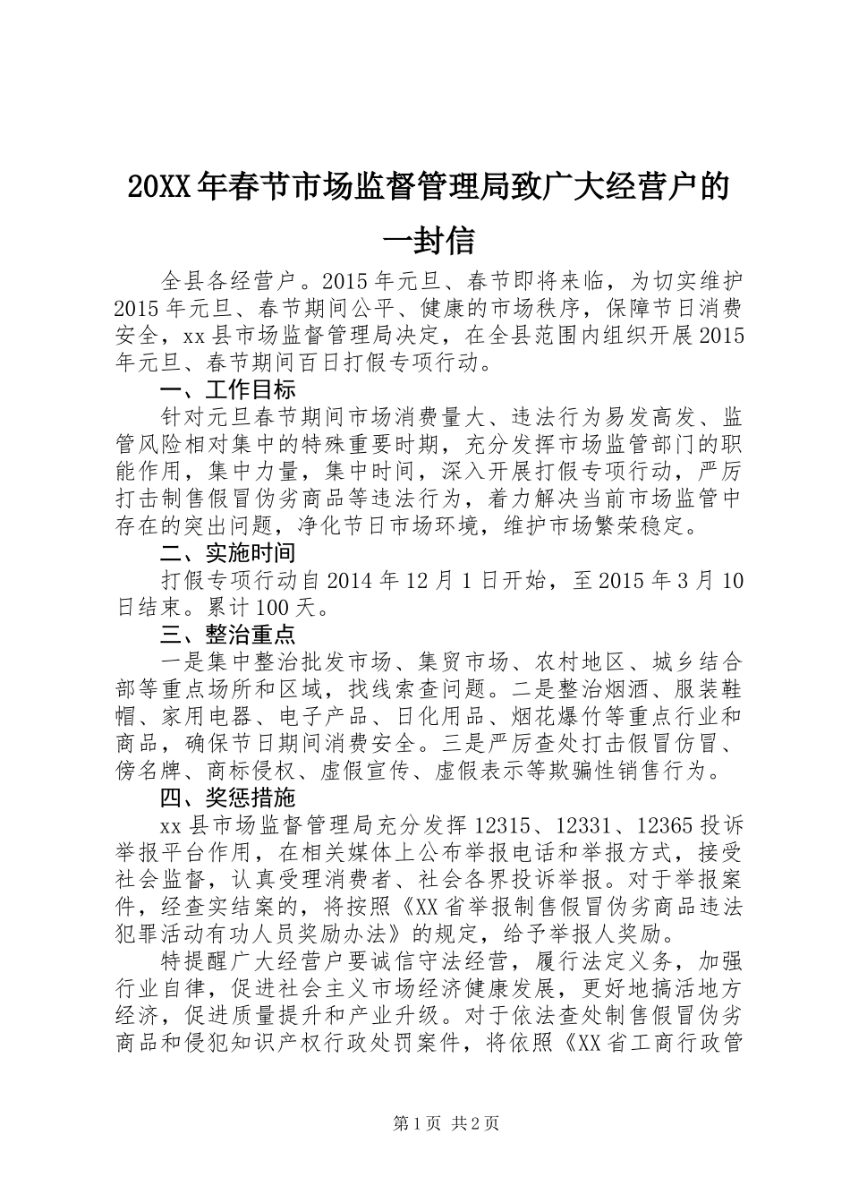 20XX年春节市场监督管理局致广大经营户的一封信_第1页