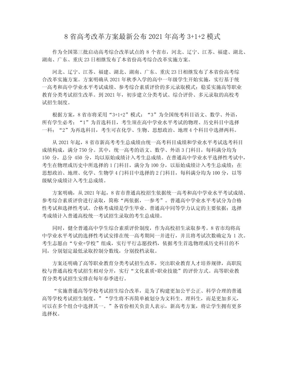 8省高考改革方案最新公布2021年高考3+1+2模式 _第1页