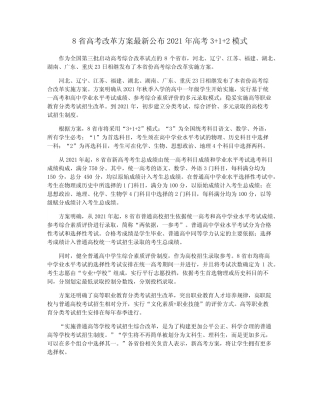 8省高考改革方案最新公布2021年高考3+1+2模式 