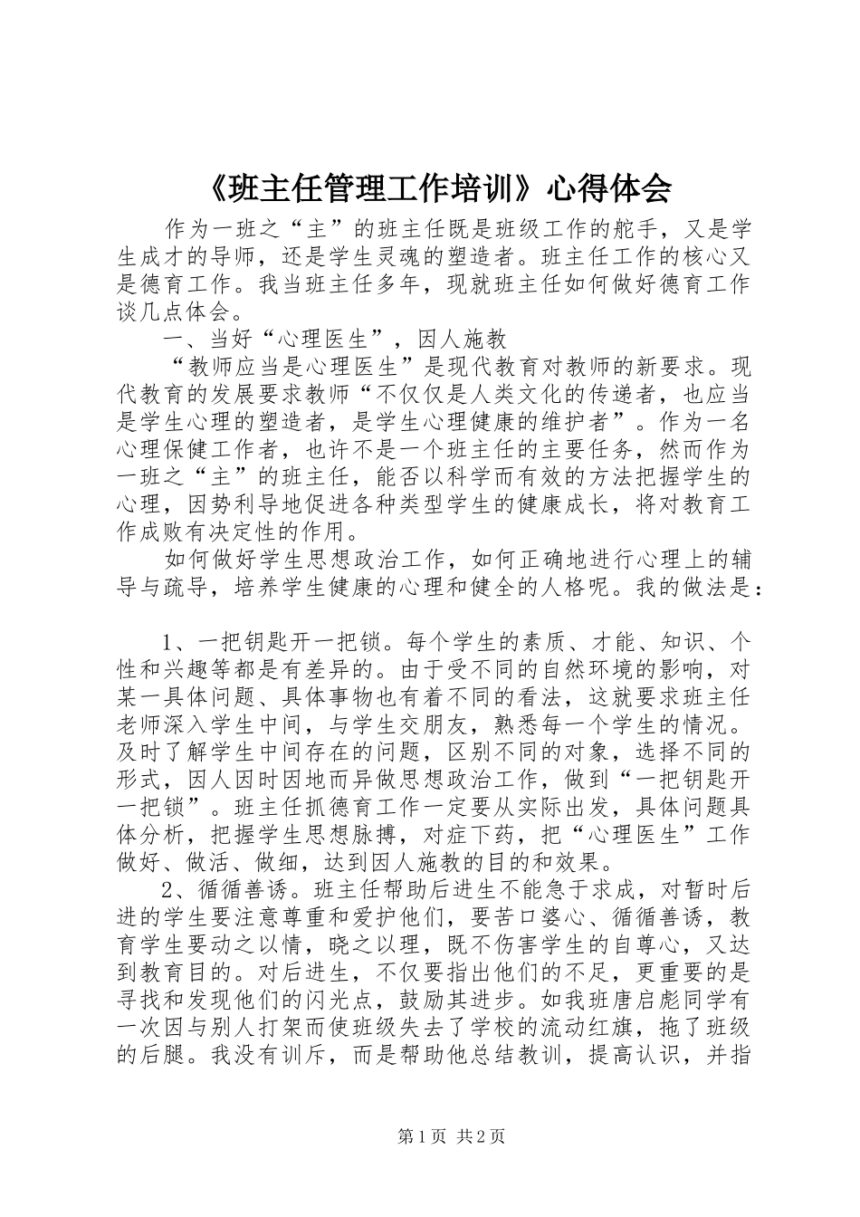 《班主任管理工作培训》心得体会_第1页